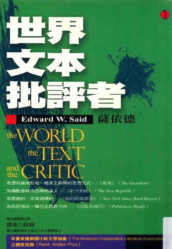 世界‧文本‧批評者