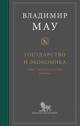 Государство и экономика: опыт экономических реформ