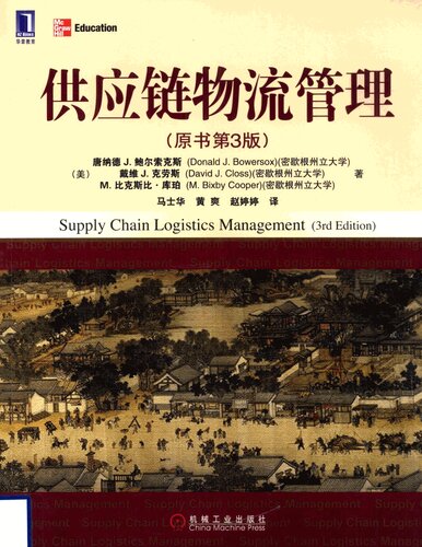 供应链物流管理（原书第3版） (华章教材经典译丛)