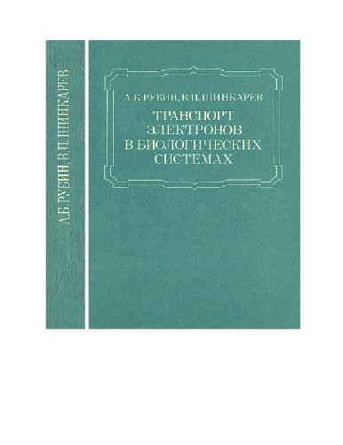 Транспорт электронов в биологических системах