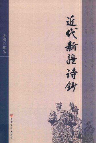 近代新疆诗钞