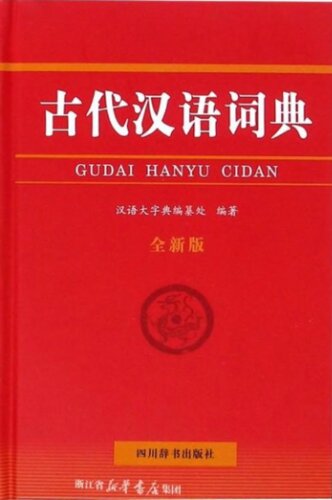 古代汉语词典 (全新版)
