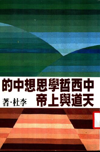 中西哲學思想中的天道與上帝：新附篇－儒學的過去與未