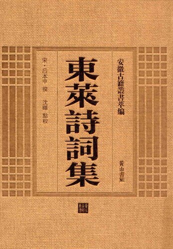东莱诗词集: 安徽古籍丛书萃编