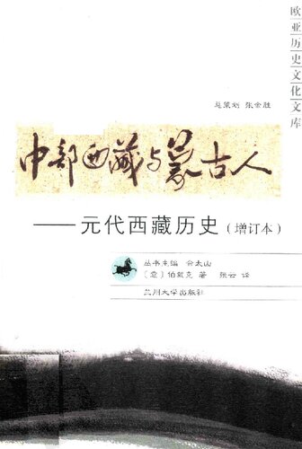 中部西藏与蒙古人: 元代西藏历史