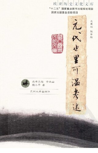 元代也里可温考述