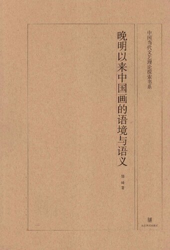晚明以来中国画的语境与语义: 晚明以来中国画的语境与语义