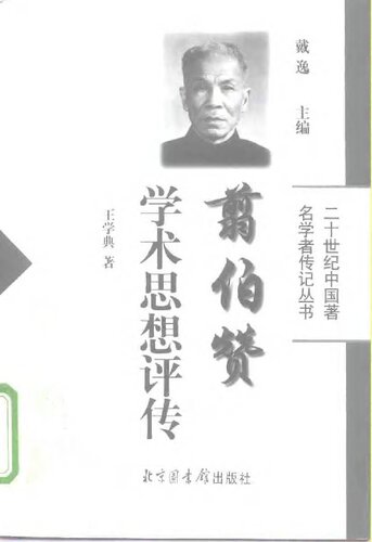 翦伯赞学术思想评传