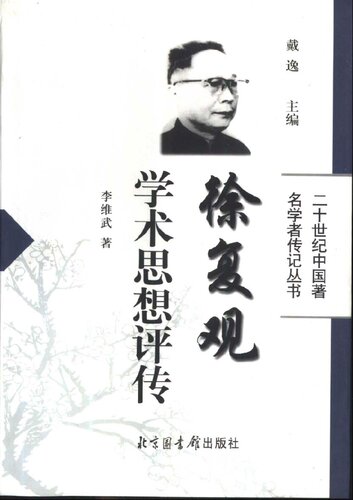 徐复观学术思想评传