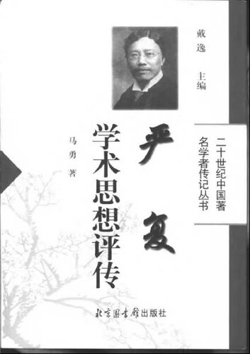 严复学术思想评传