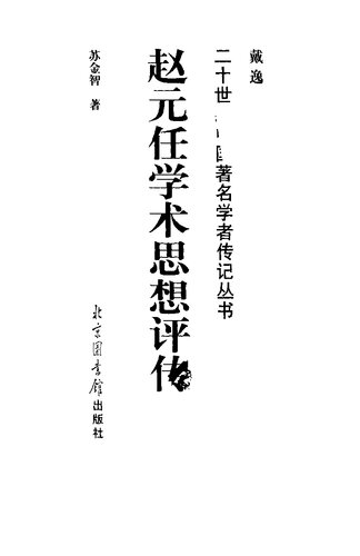 赵元任学术思想评传