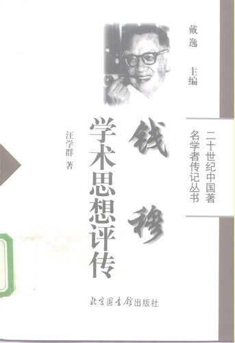 钱穆学术思想评传