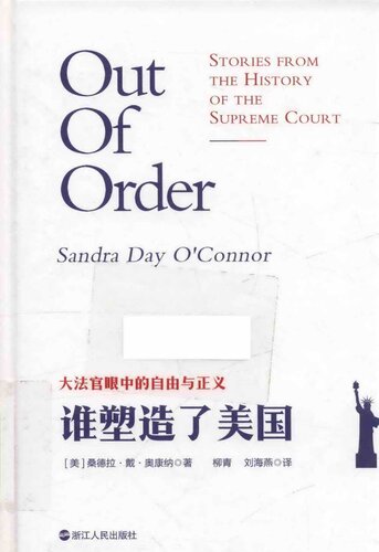 谁塑造了美国：大法官眼中的正义与自由