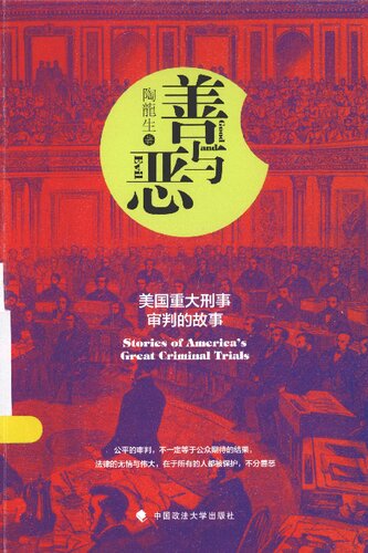 善与恶: 美国重大刑事审判的故事