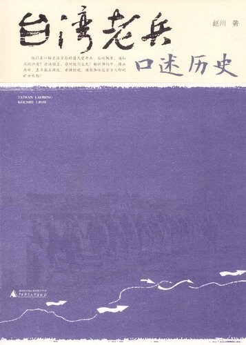 台湾老兵口述历史