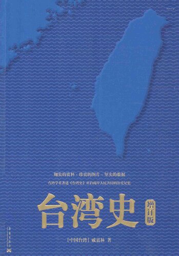 台湾史（增订版）
