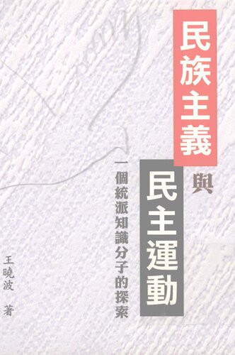 民族主義與民主運動：一個統派知識分子的探索