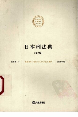 日本刑法典
