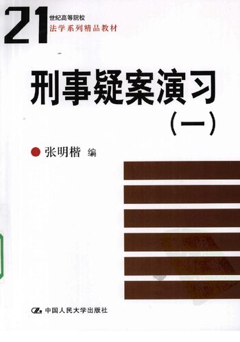 刑事疑案演习（一）