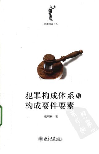 犯罪构成体系与构成要件要素