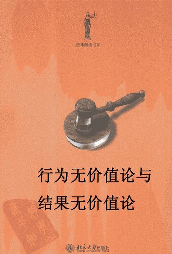 行为无价值论与结果无价值论