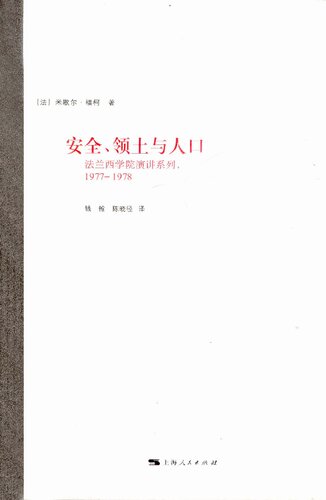 安全、领土与人口: 法兰西学院演讲系列：1977—1978