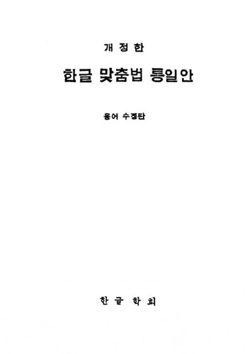 한글 맞춤법 통일안