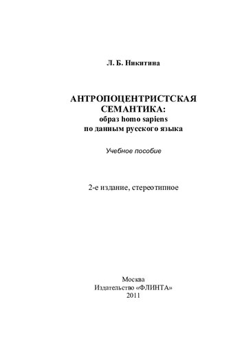 Антропоцентристская семантика: образ homo sapiens по данным русского языка: учебное пособие