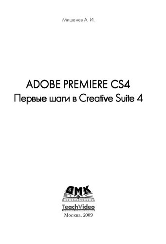Adobe Premiere CS4. Первые шаги в Creative Suite 4