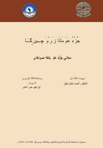 جُزْءُ عَمَ مَانَا زَرْمَ چِينࣹ گَا. معاني جُزْءُ عَمَّ بلغة صونغاي