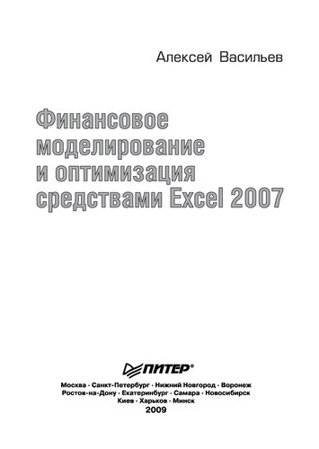 Финансовое моделирование и оптимизация средствами Excel 2007: [в этой книге: решение задач инвестиционного менеджмента, управление ценными бумагами, логистические расчеты, построение оптимизационных моделей : + CD с примерами и задачами]
