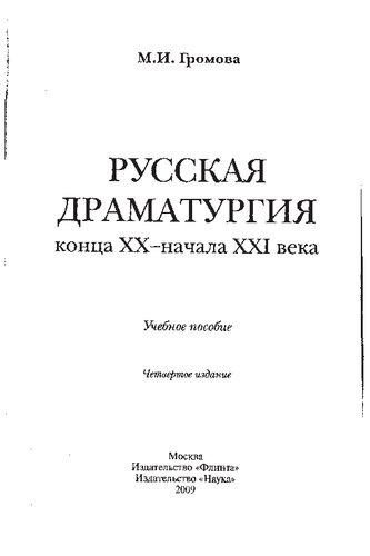 Русская драматургия конца XX — начала XXI века