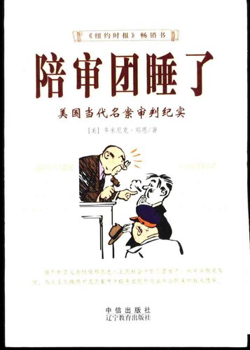 陪审团睡了: 美国当代名案审判纪实