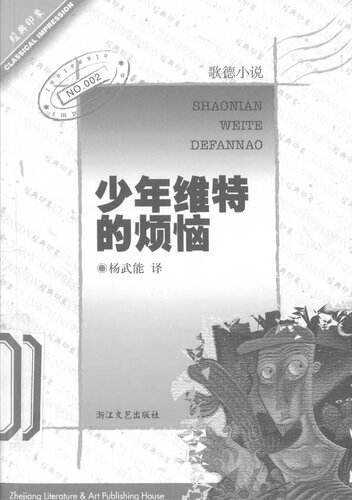 少年维特的烦恼