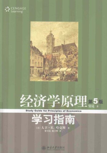 经济学原理（第5版）学习指南 = Study guide for principles of economics