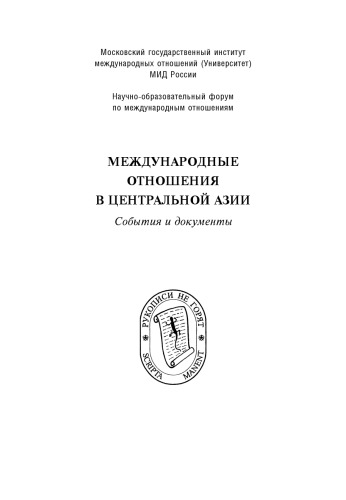 Meždunarodnye otnošeniâ v Centralʹnoj Azii : sobytiâ i dokumenty = nternational relations in Central Asia : events and documents