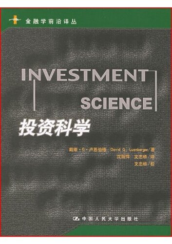 投资科学 (金融学前沿译丛)