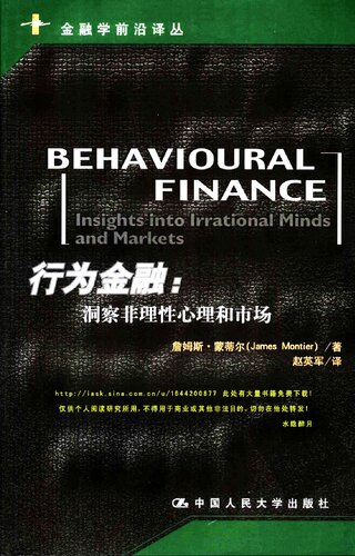 行为金融: 洞察非理性心理和市场 (金融学前沿译丛)