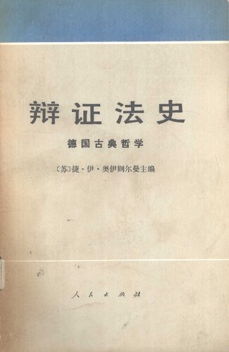 辩证法史: 德国古典哲学