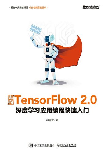 走向TensorFlow 2.0：深度学习应用编程快速入门