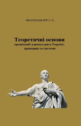 Теоретичні основи організації адвокатури в Україні: принципи та система