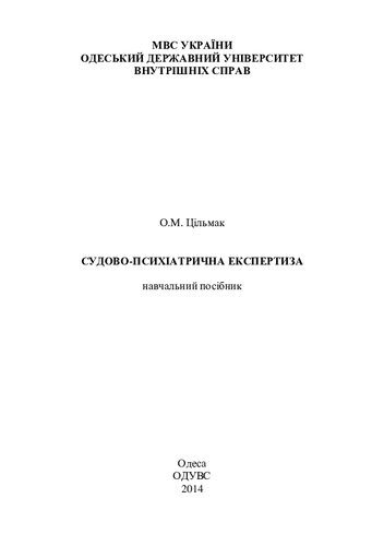 Судово-психіатрична експертиза: навчальний посібник
