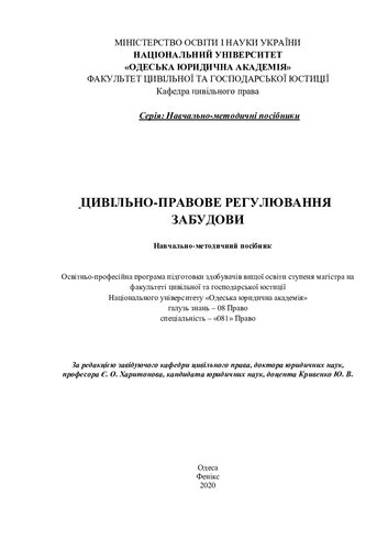 Цивільно-правове регулювання забудови : навчально-методичний посібник [Електронний ресурс]