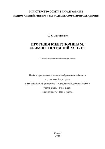 Протидія кіберзлочинам: криміналістичний аспект: навчально-методичний посібник