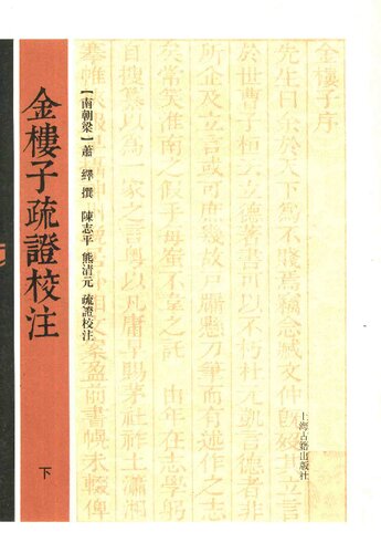 金楼子疏证校注（下）