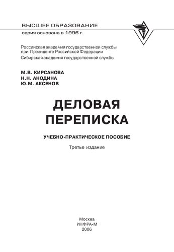 Деловая переписка: учеб.-практ. пособие