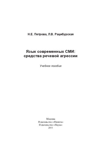 language modern media Means hate speech studies allowance Yazyk sovremennykh SMI Sredstva rechevoy agressii ucheb posobie