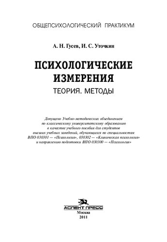 Психологические измерения: теория, методы : учебное пособие для студентов высших учебных заведений, обучающихся по специальностям ВПО 030301 - "Психология", 030302 - "Клиническая психология" и направлению подготовки ВПО 030300 - "Психология"