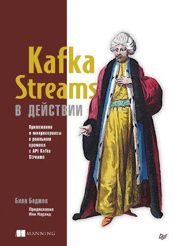 Kafka Streams в действии. Приложения и микросервисы для работы в реальном времени