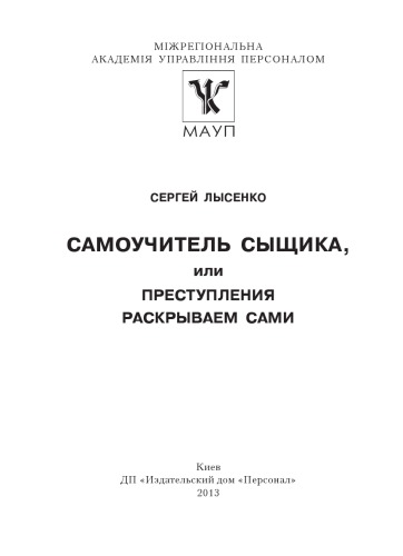Самоучитель сыщика или преступления раскрываем сами